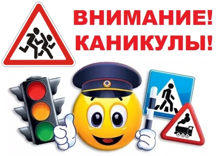 Безопасные летние каникулы.