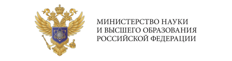 Министерство  науки  и высшего  образования Российской Федерации.