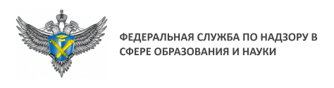 Федеральная служба по  надзору  в сфере образования и науки.